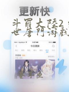 斗罗大陆2 绝世唐门游戏