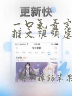 一口气看完小说推文视频虐文