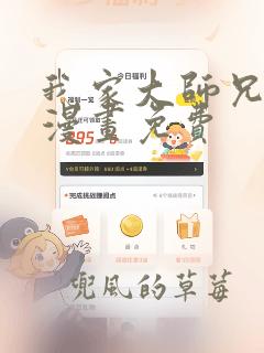 我家大师兄脑子漫画免费