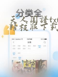 天人图谱txt精校版下载全本txt