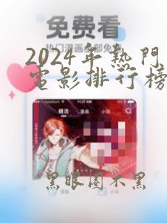 2024年热门电影排行榜前十名