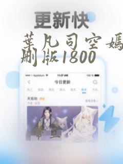 叶凡司空嫣然未删版1800