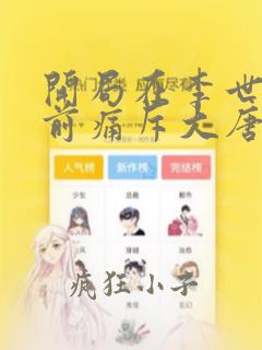 开局在李世民面前痛斥大唐龙威下载全文txt