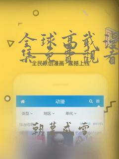 全球高武漫画全集免费观看下拉式