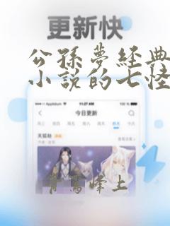 公孙梦经典武侠小说的七怪闹江湖