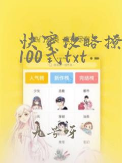 快穿攻略撩男神100式txt