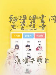 韩漫漫画网入口免费观看