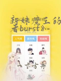 新妹魔王的契约者burst》