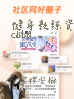 健身教练资格证cbba