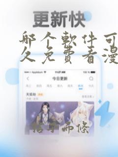 哪个软件可以永久免费看漫画