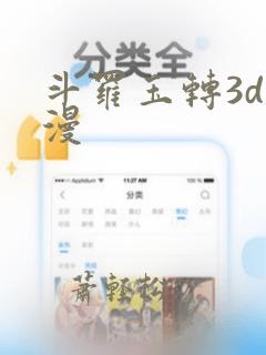 斗罗玉转3d动漫