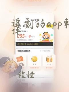 追剧的app软件