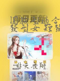 圆脸型适合什么发型女 短发