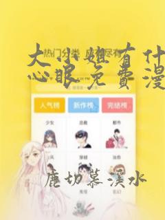 大小姐有什么坏心眼免费漫画