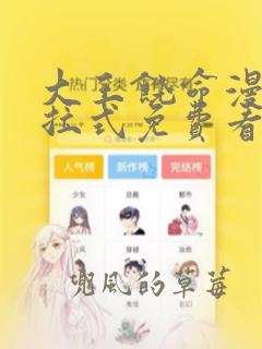 大王饶命漫画下拉式免费看全集