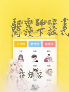 驱灵师漫画免费阅读下拉式6漫画六漫画