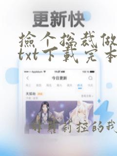 捡个总裁做老婆txt下载完本