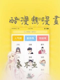 酷漫熊漫画免费