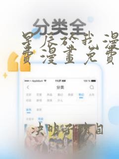 星辰于我漫画免费漫画免费观看