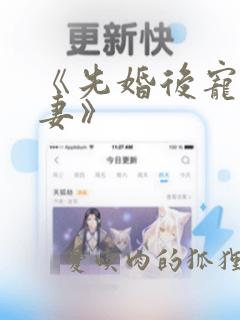 《先婚后宠小娇妻》