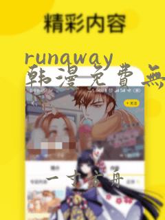 runaway韩漫免费无删减