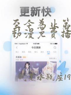 至今为止第一季动漫免费播放