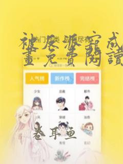 被反派宠成宝漫画免费阅读下拉式