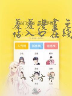 羞羞漫画免费网站入口在线