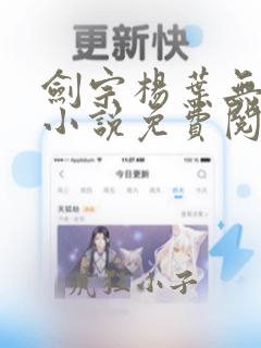 剑宗杨叶无弹窗小说免费阅读