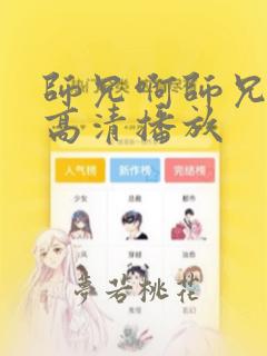 师兄啊师兄免费高清播放