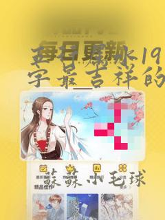 五行属水19画字最吉祥的字