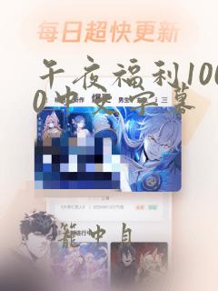 午夜福利1000中文字幕