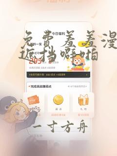 免费羞羞漫画无遮挡噼啪