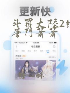 斗罗大陆2绝世唐门萧萧