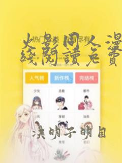 火影同人漫画在线阅读免费漫画阅读