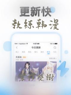 教练韩漫