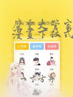 魔皇大管家免费漫画下拉式漫画台