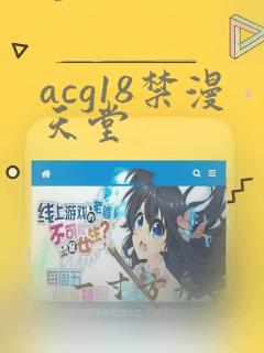 acg18禁漫天堂