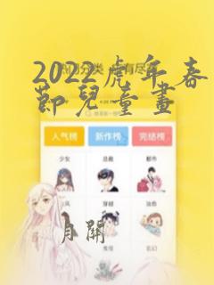 2022虎年春节儿童画