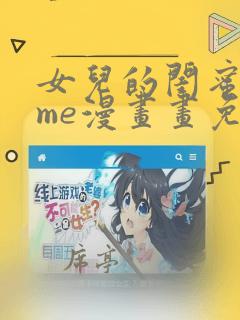 女儿的闺蜜都归me漫画画免费阅读