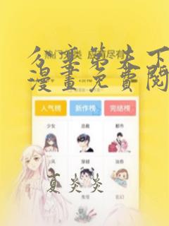 分享第夫下拉式漫画免费阅读