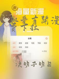 与爱有关漫画免费下拉