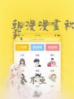 韩漫漫画软件下载