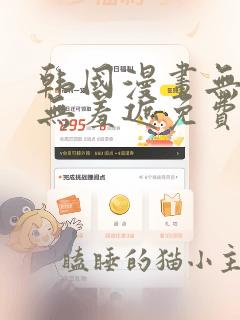 韩国漫画无删减无羞遮免费大全