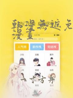 韩漫无遮免费看漫画