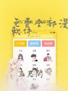 免费全部漫画的软件