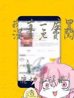 我有一座冒险屋漫画免费阅读下拉式六漫画