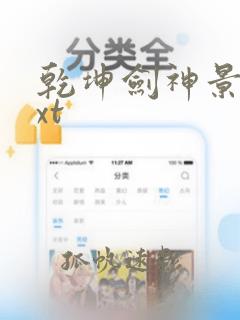 乾坤剑神景言txt