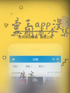 帝王app漫画无删减全集免费阅读