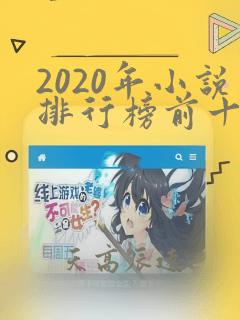 2020年小说排行榜前十名完结